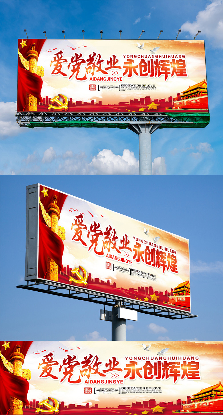 爱党敬业永创辉煌 党建主题户外广告设计及免费矢量图资源